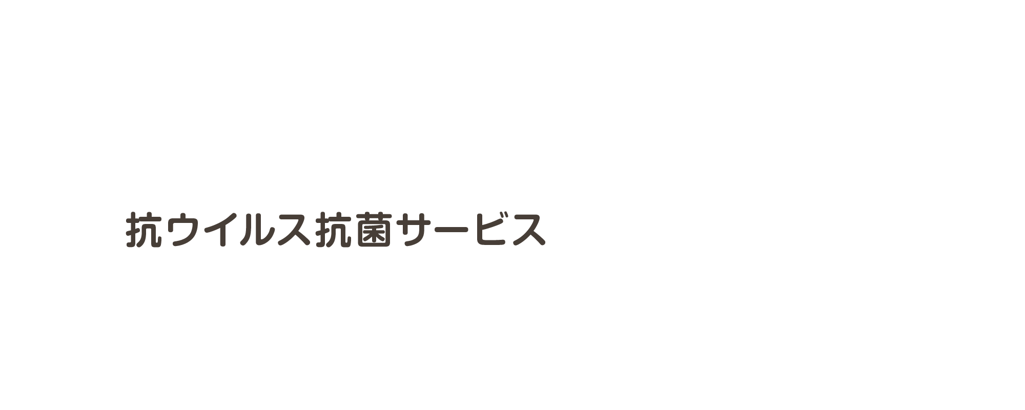 抗ウイルス抗菌サービス